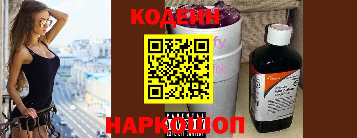 Кодеиновый сироп Lean Purple Drank  Вход с VPN  Светлоград 